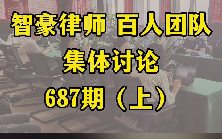 刑事张大哥辩护律师团队集思广益第687期(1),发挥团队智慧哔哩哔哩bilibili