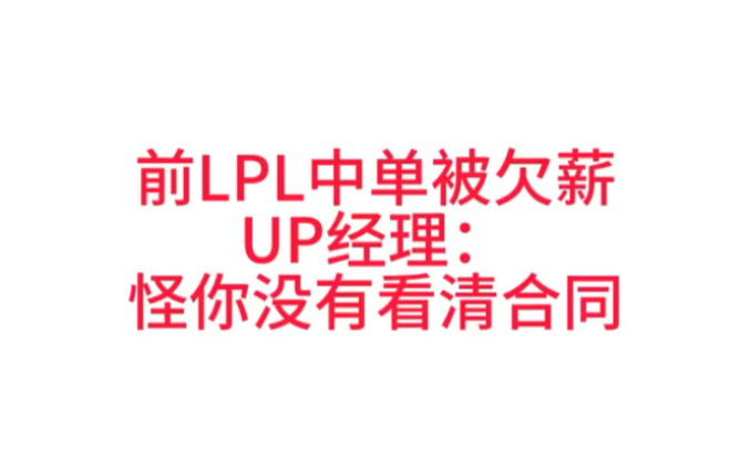 小草包发文痛斥UP到目前为止还未支付2021年工资网络游戏热门视频