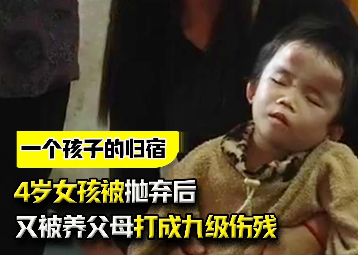 4岁女孩被抛弃后,又被养父母打成九级伤残,亲生父母却不闻不问-人间放映厅-人间放映厅-哔哩哔哩视频