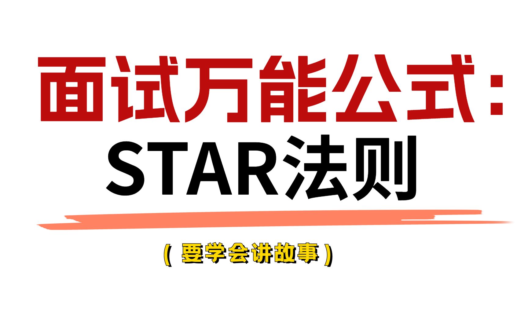 面试万能公式:STAR法则!哔哩哔哩bilibili