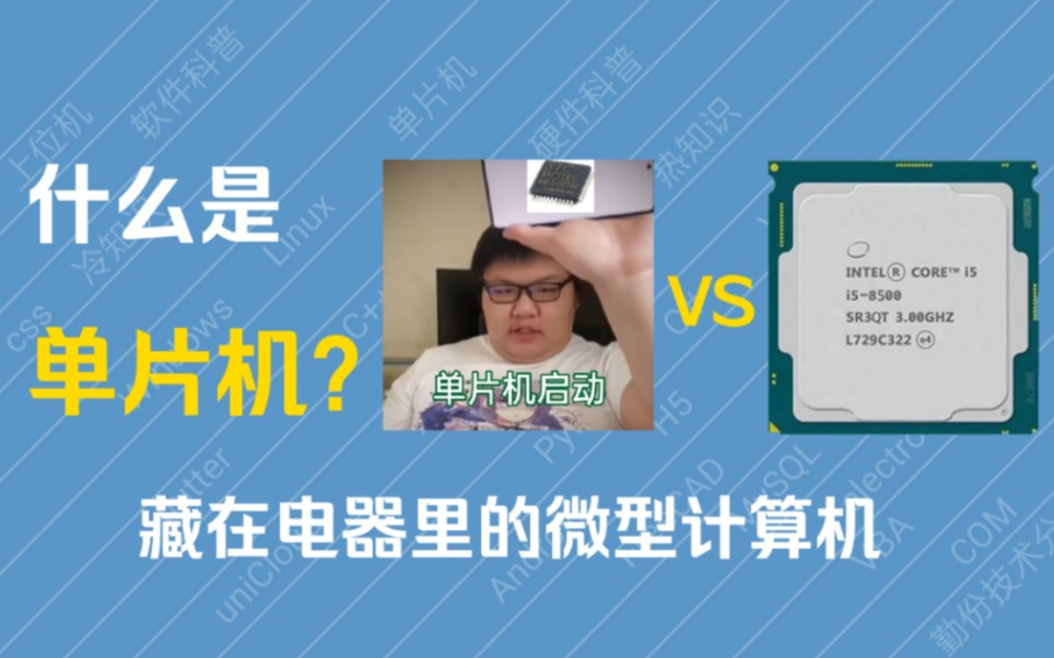 [图]【科普】什么是单片机？藏在电器里的微型计算机？