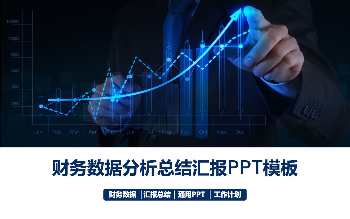 全新財務數據分析ppt數據分析報表工作彙報ppt模板