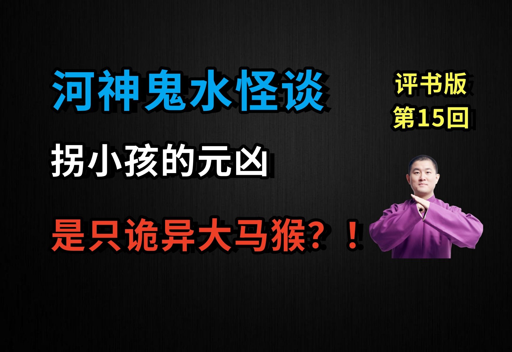 [图]连环拐卖儿童案元凶，竟是只诡异大马猴？！|河神鬼水怪谈 15 邪术奇书（月夜说书人初田天播讲）