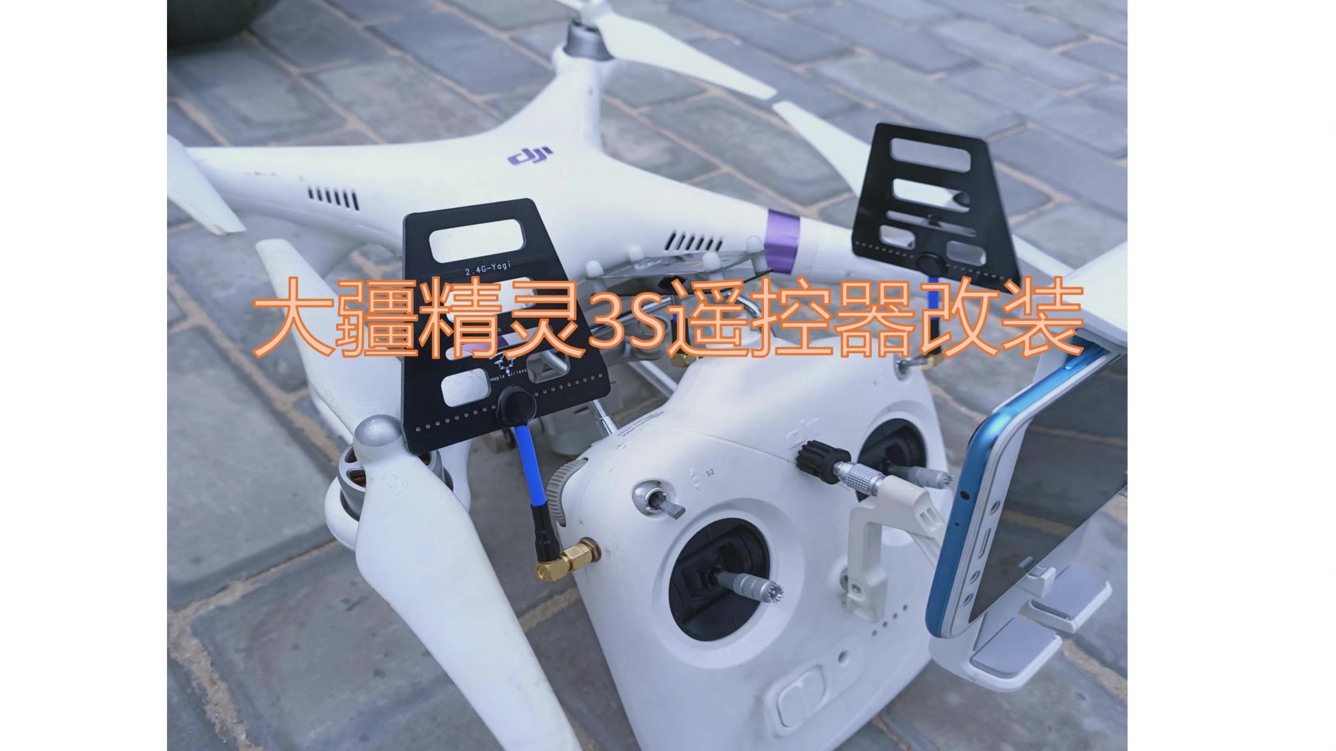 大疆精灵3swifi图传改装方法