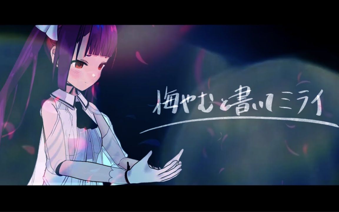 【焔魔るり】悔やむと书いてミライ哔哩哔哩bilibili