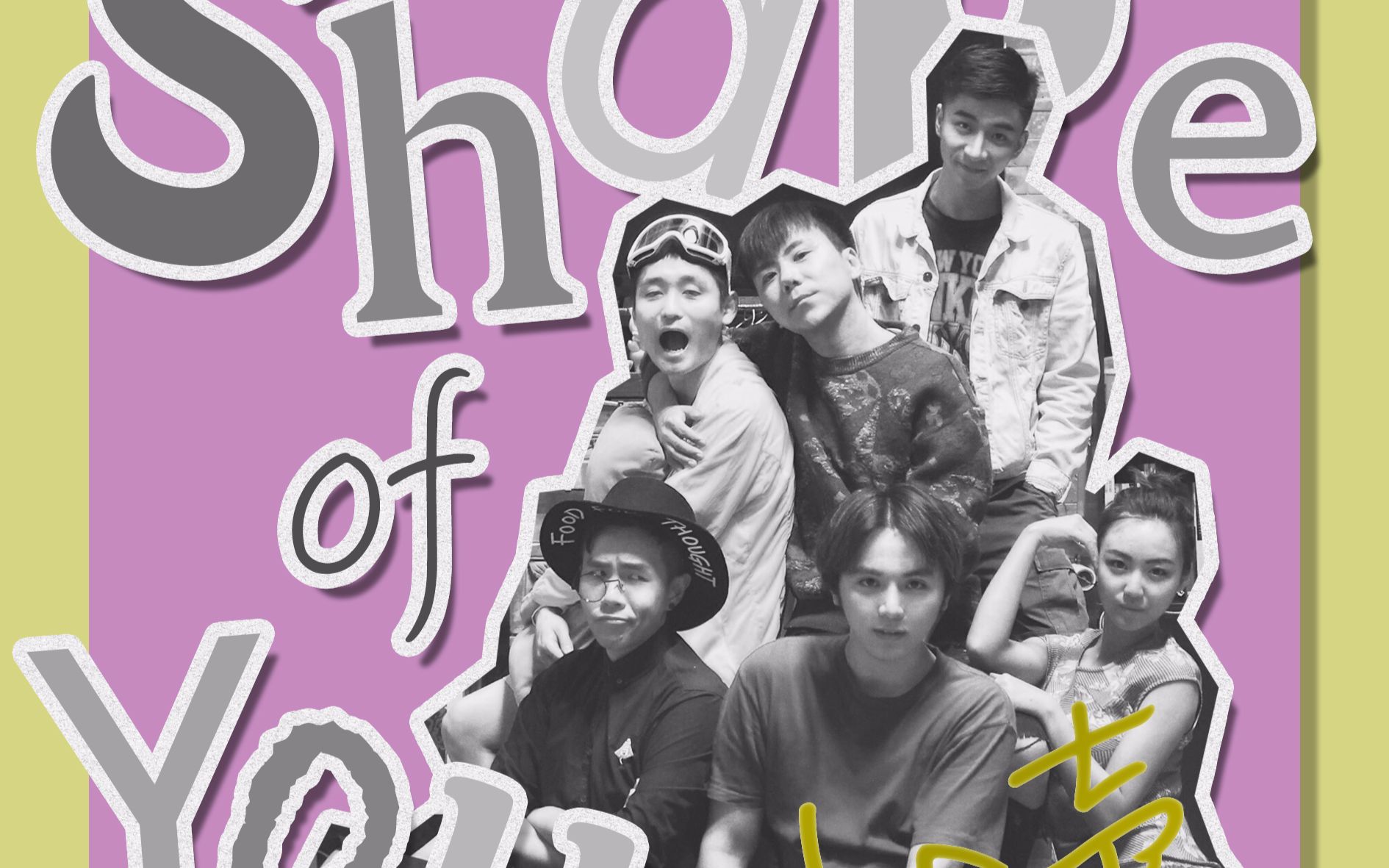 国内第一支竖屏"一镜到底"阿卡贝拉mv—shape of you