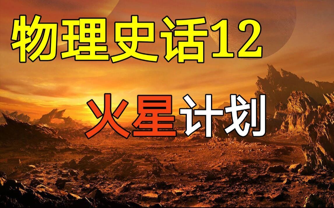 [图]【物理史话12】在火星上种土豆，火星改造计划