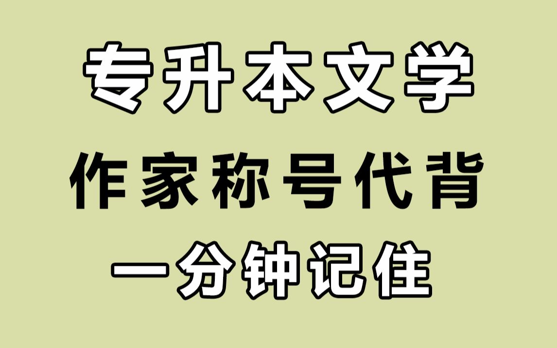 [图]专升本《语文》文学常识 — 你听过几个！（第14期）200个必备知识点（持续更新中）大学语文考点抽查，专插本，专转本