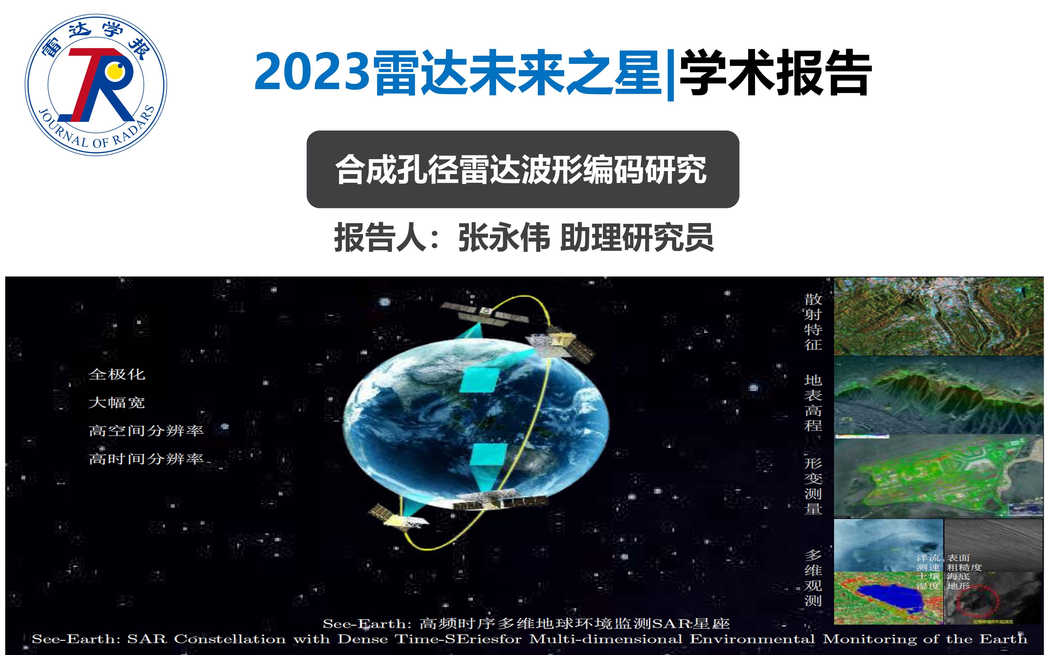 2023雷达未来之星 | 学术报告合成孔径雷达波形编码研究哔哩哔哩bilibili