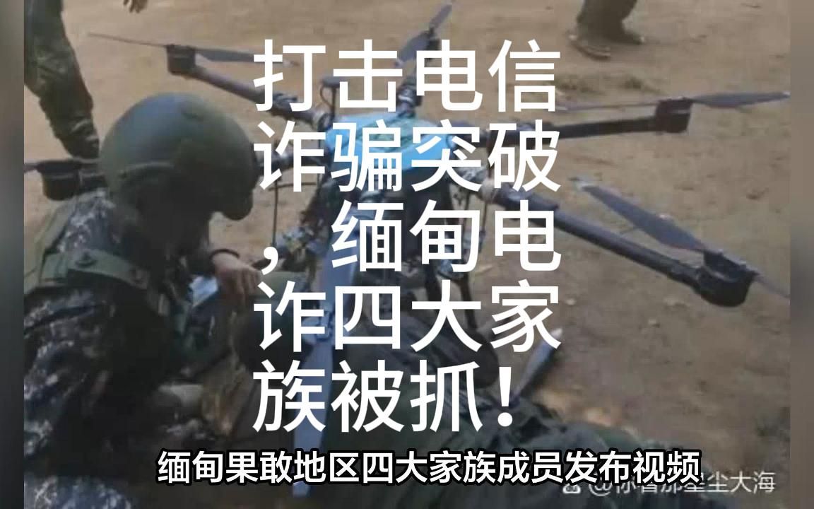 打击电信诈骗重大突破,缅甸电诈四大家族被抓!