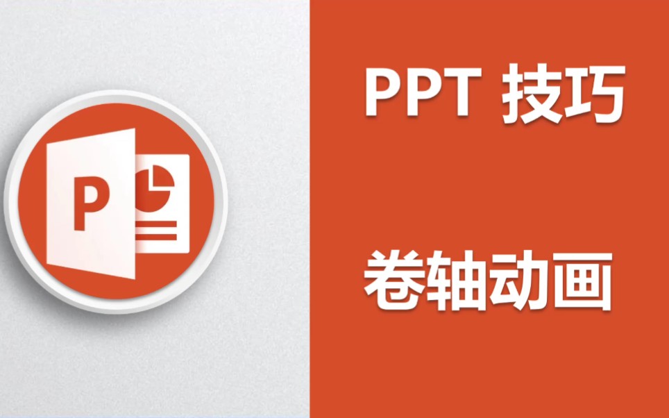 PPT技巧,制作中国风卷轴动画哔哩哔哩bilibili