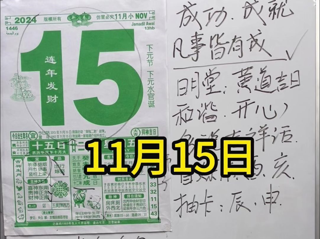 11月15日(农历十月十五日)老黄历解说注意事项,这期你们要的应该都有了,今年的日历我与各位一同翻阅哔哩哔哩bilibili