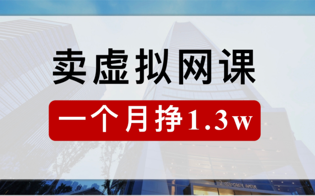 干货分享,通过这种方式,用手机卖虚拟网课,一个月赚了1.3w哔哩哔哩bilibili