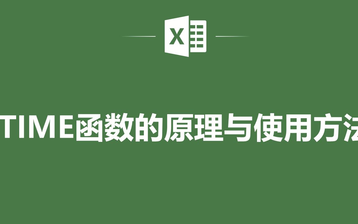 EXCEL表格中TIME函数的原理与使用方法哔哩哔哩bilibili