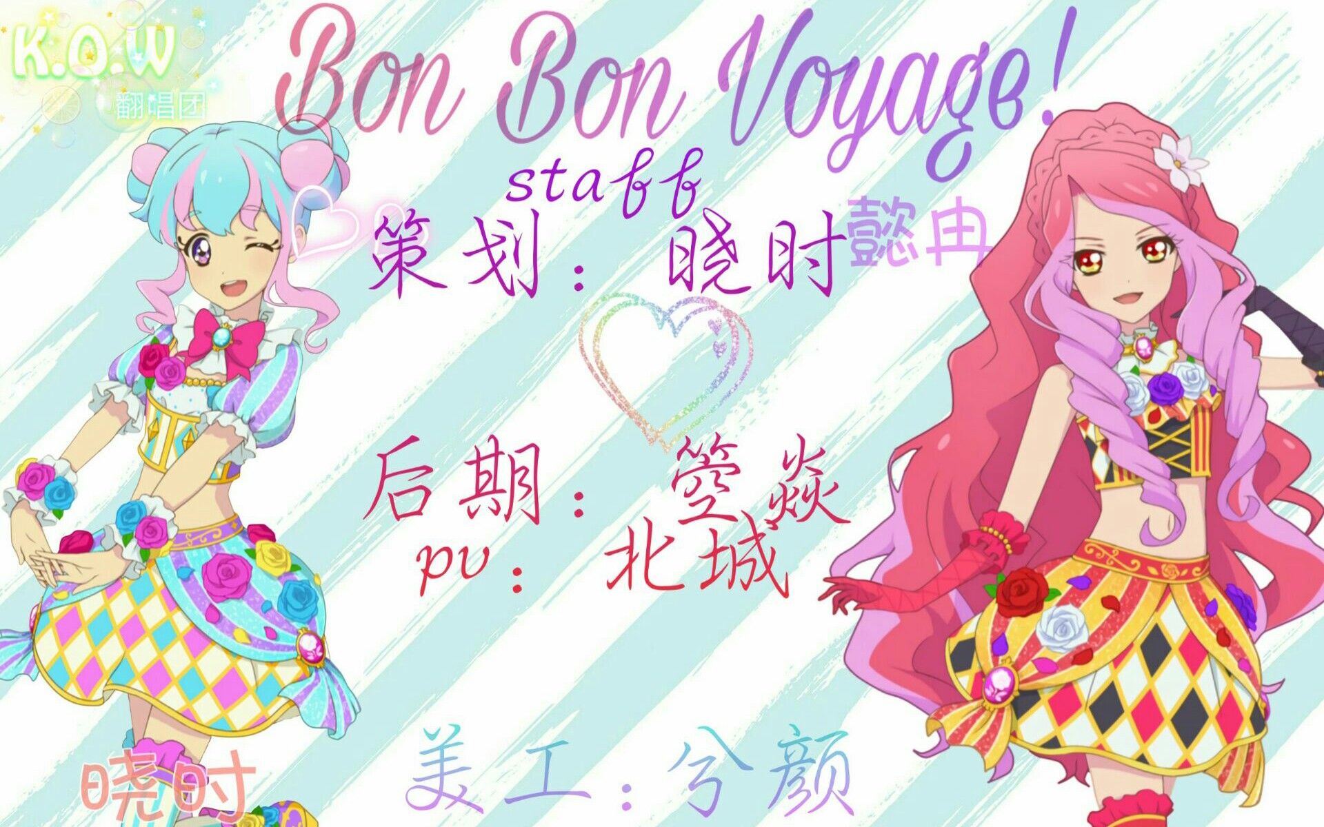 『KOW翻唱团』Bon Bon Voyage(本音向)哔哩哔哩bilibili