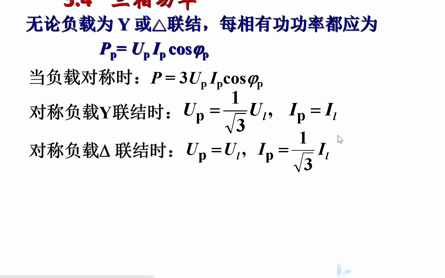 54 三相功率(电工学)哔哩哔哩bilibili