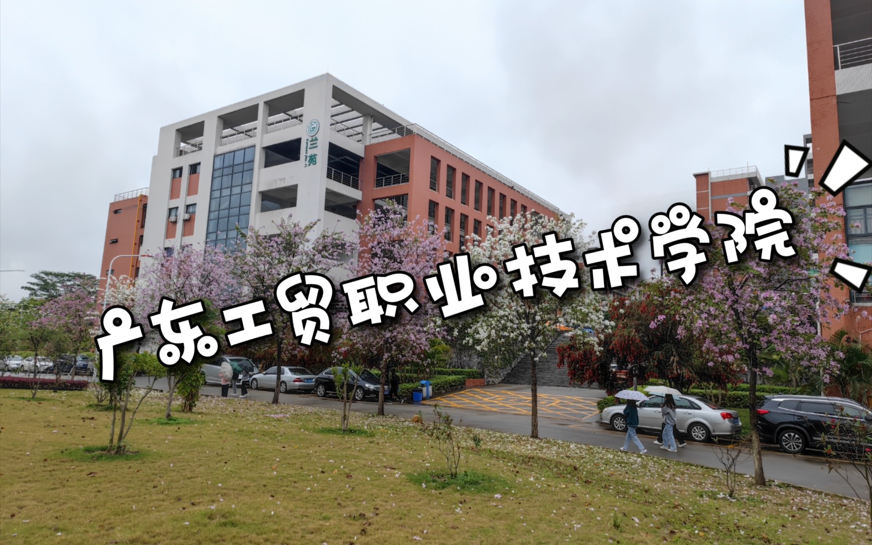 【广东工贸职业技术学院】这位同学,市场营销专业了解一下?哔哩哔哩bilibili