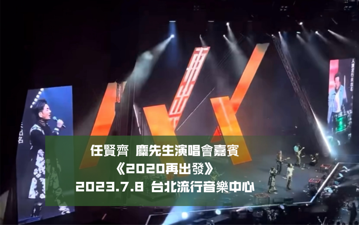 【自留】任贤齐麋先生《2020再出发》合唱片段(2023.7.8 麋先生演唱会)哔哩哔哩bilibili