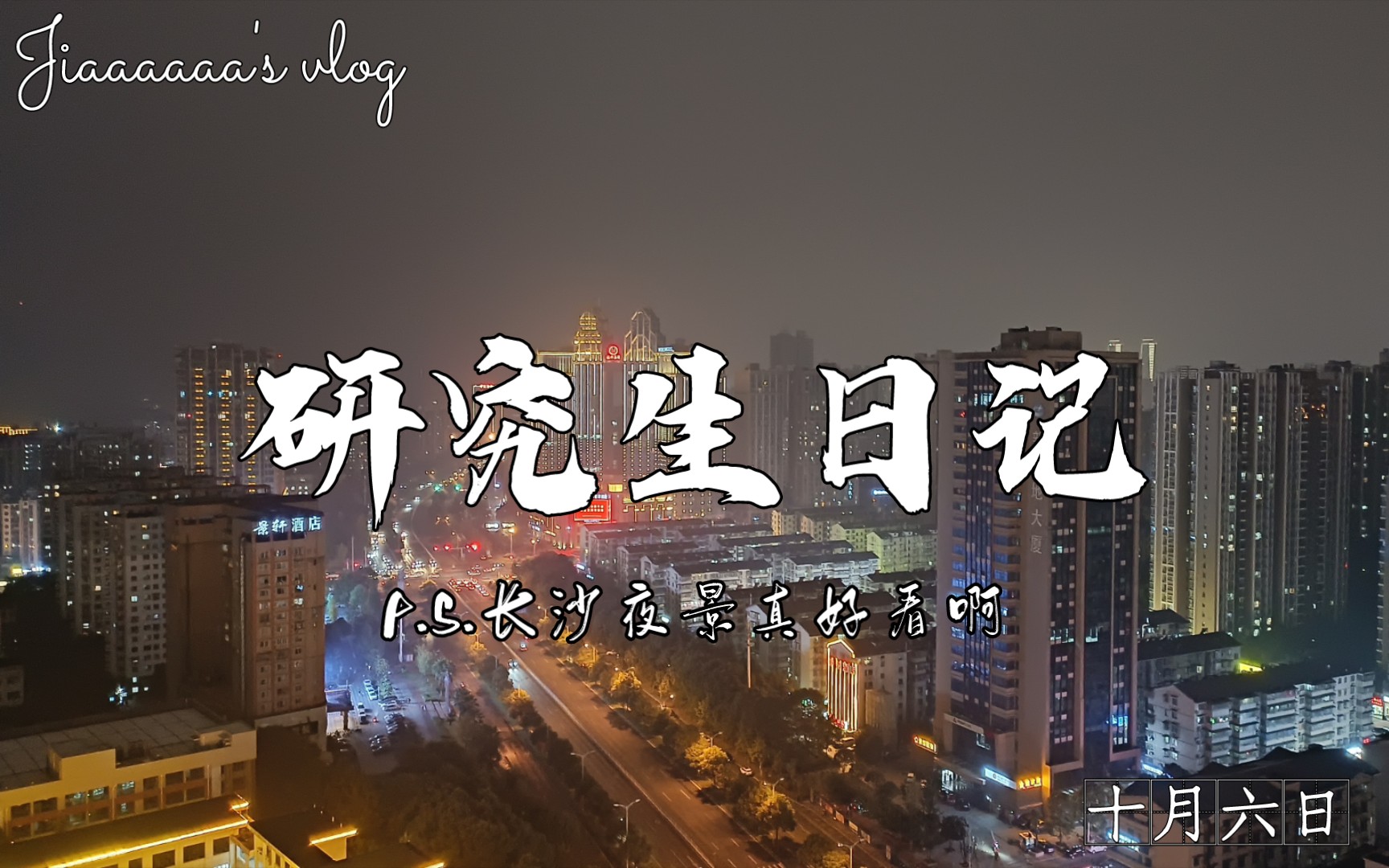 【研究生日记#013】湖师大读研日常/长沙夜景真好看啊哔哩哔哩bilibili