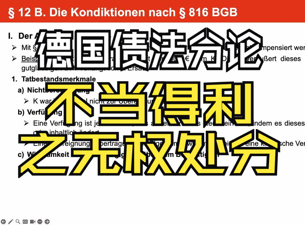 【中文字幕】【德国债法分论】上点难度?不当得利之无权处分:详解德国民法典第816条之移转赔偿请求权——教义学与案例讲解哔哩哔哩bilibili