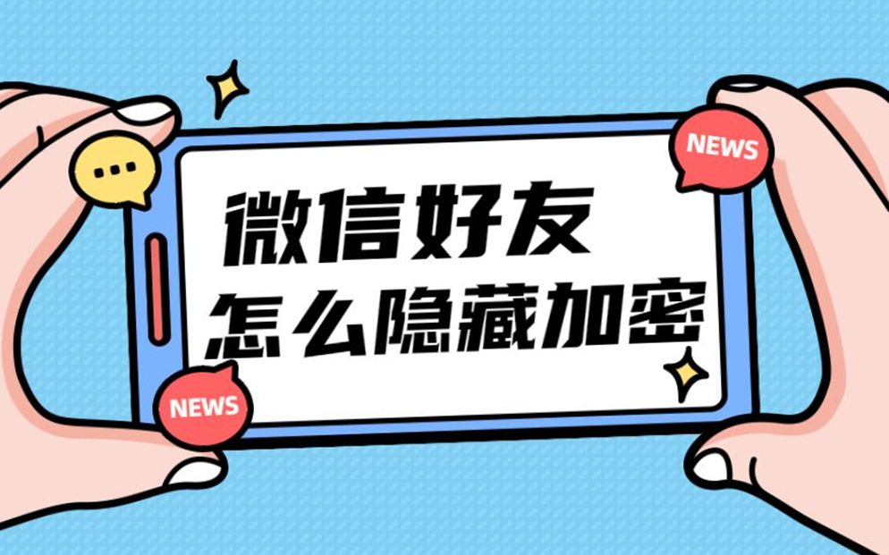 微信密友怎么隐藏好友的教程哔哩哔哩bilibili