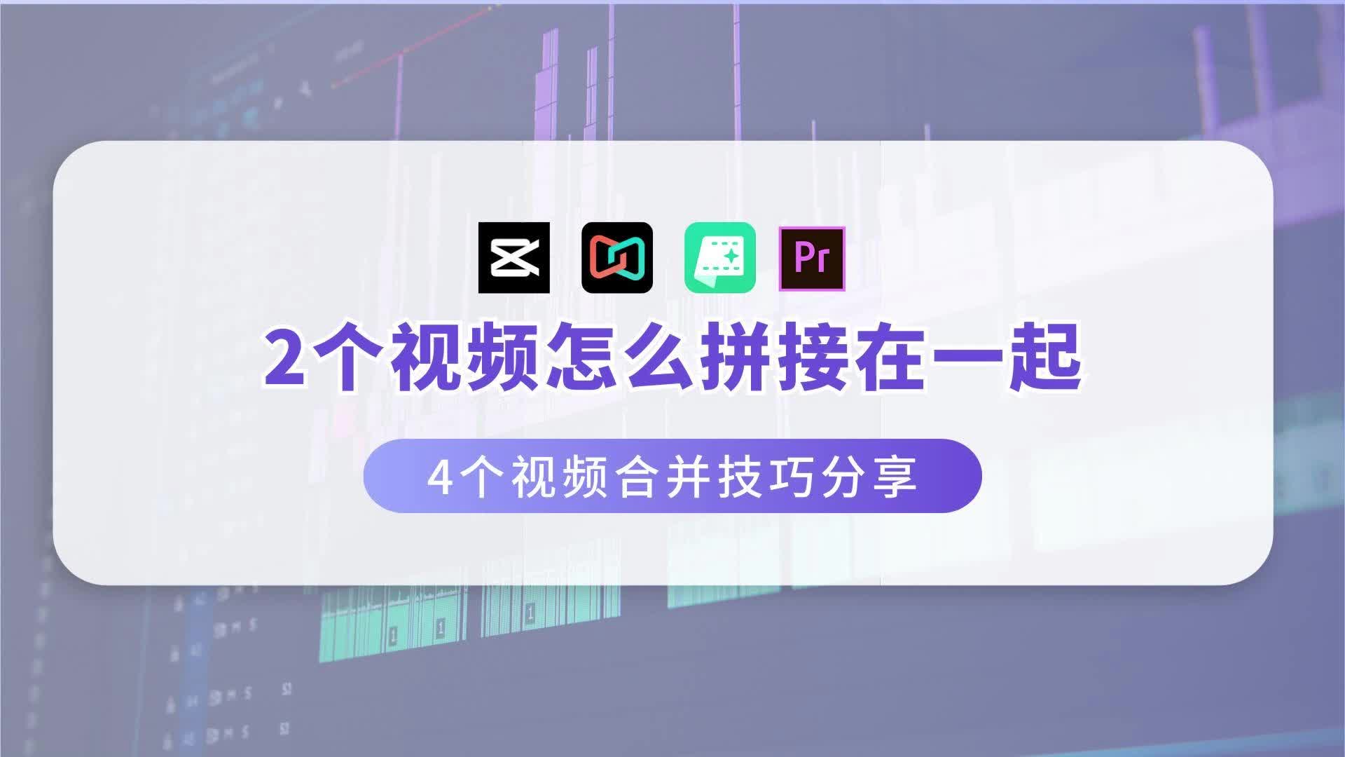 2个视频怎么拼接在一起,4个视频合并技巧分享哔哩哔哩bilibili