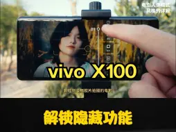 Download Video: 快收藏！vivo X100系列电影人像视频出片指南！