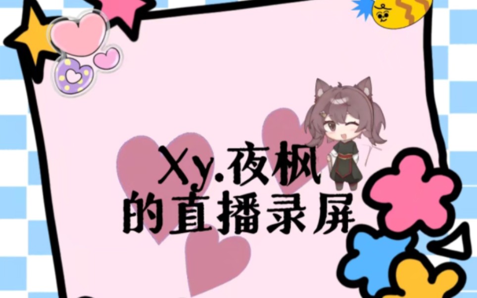 【Xy.夜枫】2024.04.28Xy.夜枫个播录屏哔哩哔哩bilibili