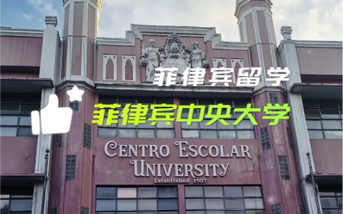 菲律宾中央大学Centro Escolar University,简称CEU,是菲律宾一所著名百年名校,位于菲律宾总统府旁边,是菲律宾顶尖大学之一哔哩哔哩bilibili