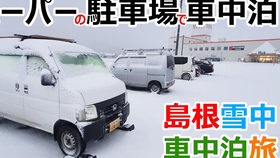 日本车中泊大叔 寒冷的冬季在车里过夜 哔哩哔哩 つロ干杯 Bilibili 日本车中泊大叔 寒冷的冬季在车里过夜 哔哩哔哩 つロ干杯 Bilibili