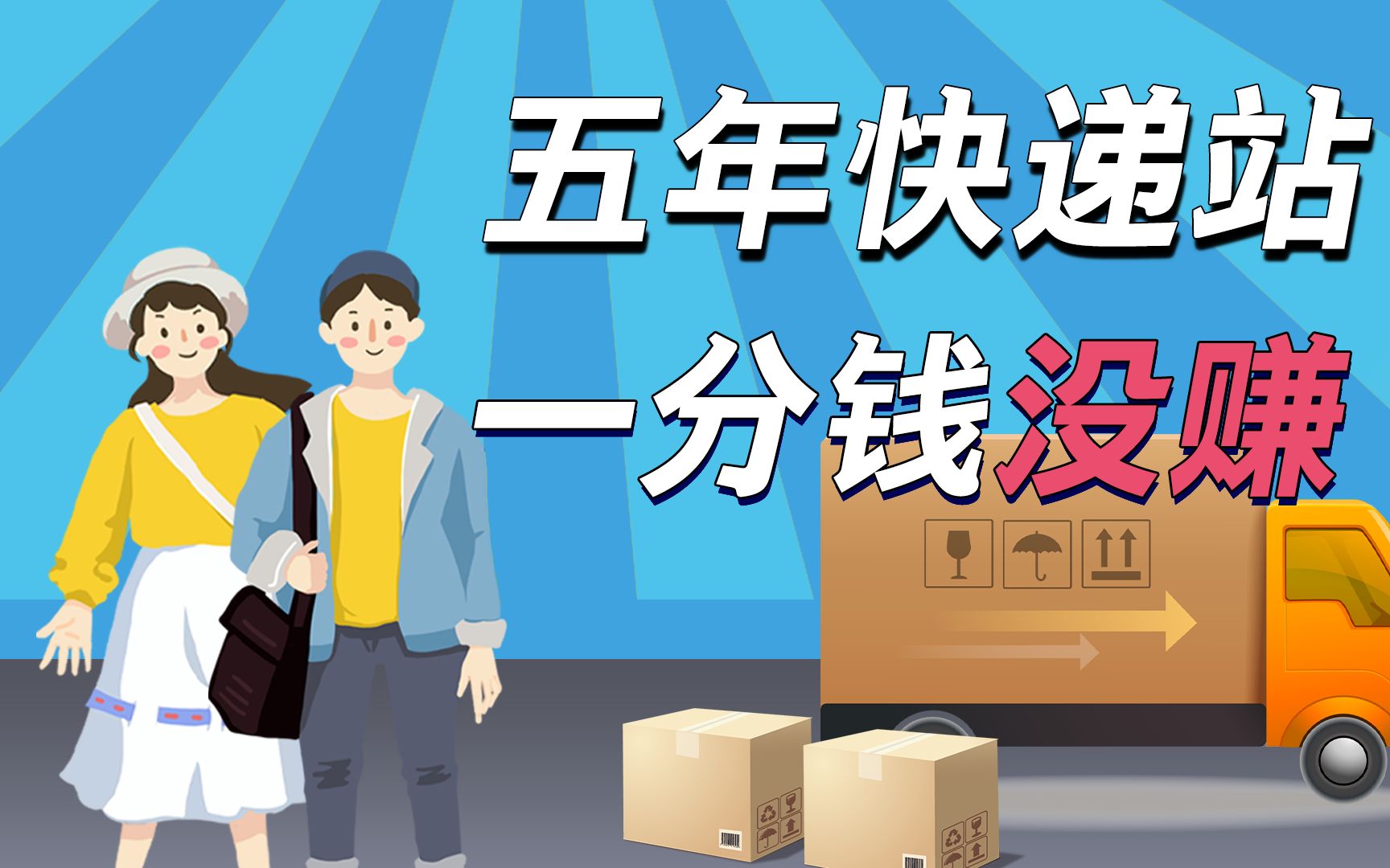 [图]【创业版】还想去开快递站？从净赚10万到1毛不剩，我的快递站创业血泪史……