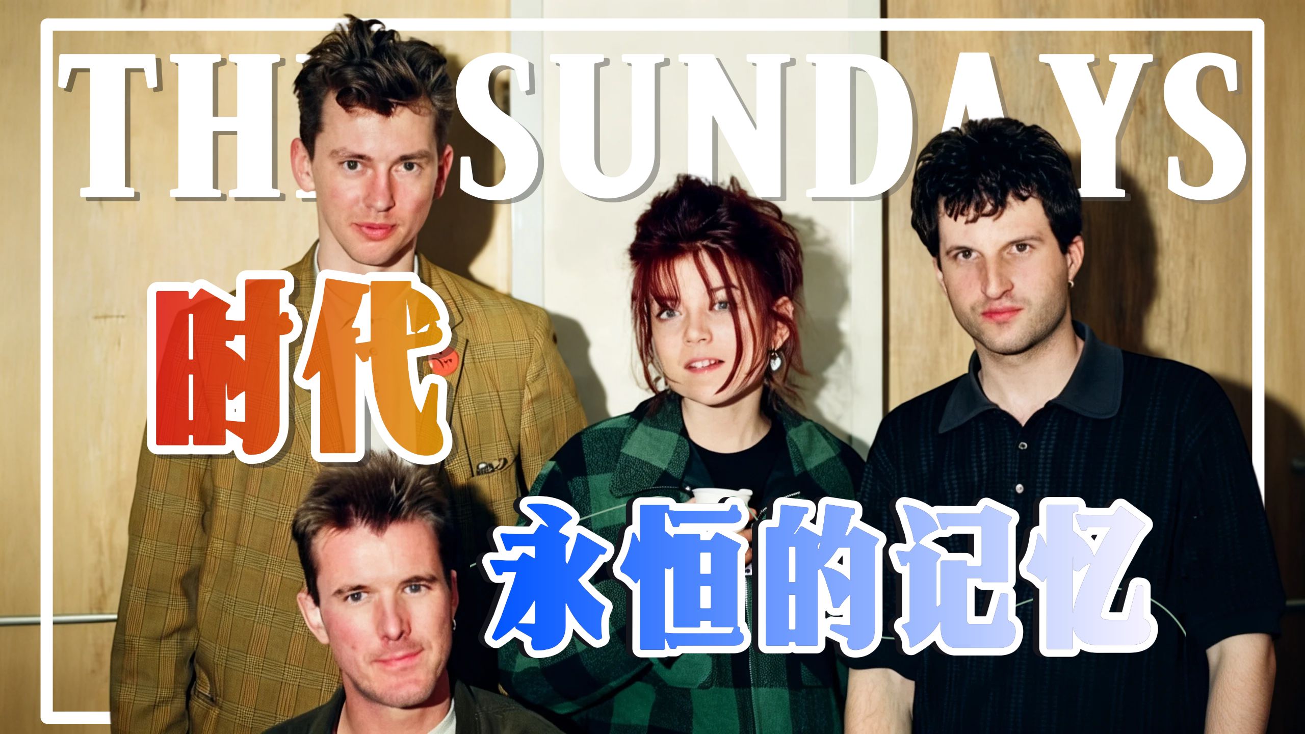 热度巅峰却选择早早隐退？传奇小众乐队The Sundays