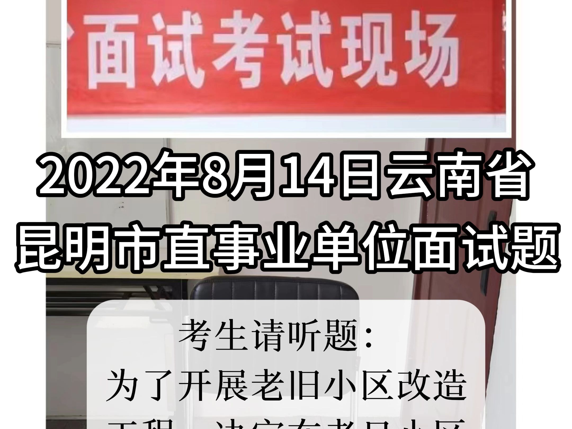 每日面试题目解析:2022年8月14日云南省昆明市直事业单位面试题哔哩哔哩bilibili