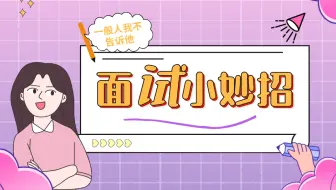 会计面试灵魂拷问，你对加班的看法？这样的回答面试官想不通过都难！