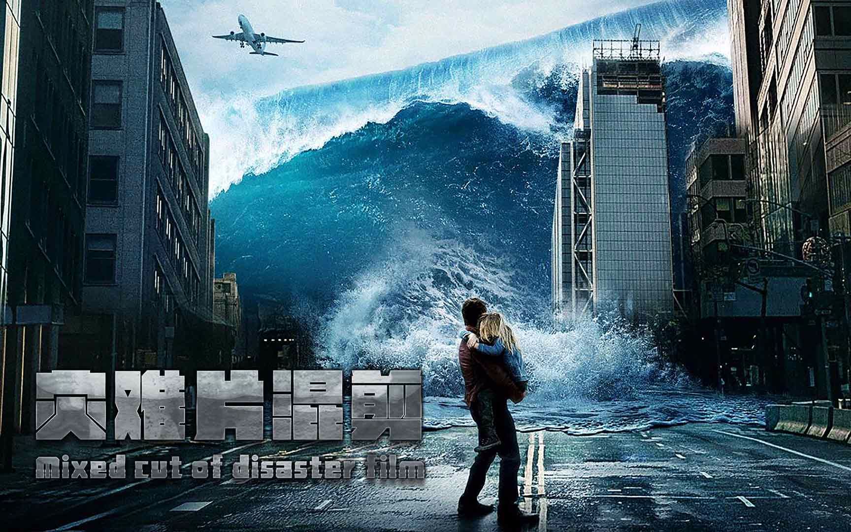 2012世界末日 经典回顾 地震 火山爆发 海啸 山崩地裂灾难_1080p