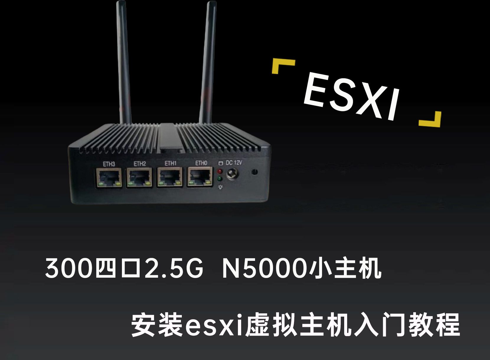 300入手四口2.5G N5000小主机,安装esxi虚拟机安装教程哔哩哔哩bilibili