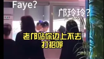 Tải video: faye，老邝站你边上不去打招呼，在家给人家框框点赞，是不敢吗？