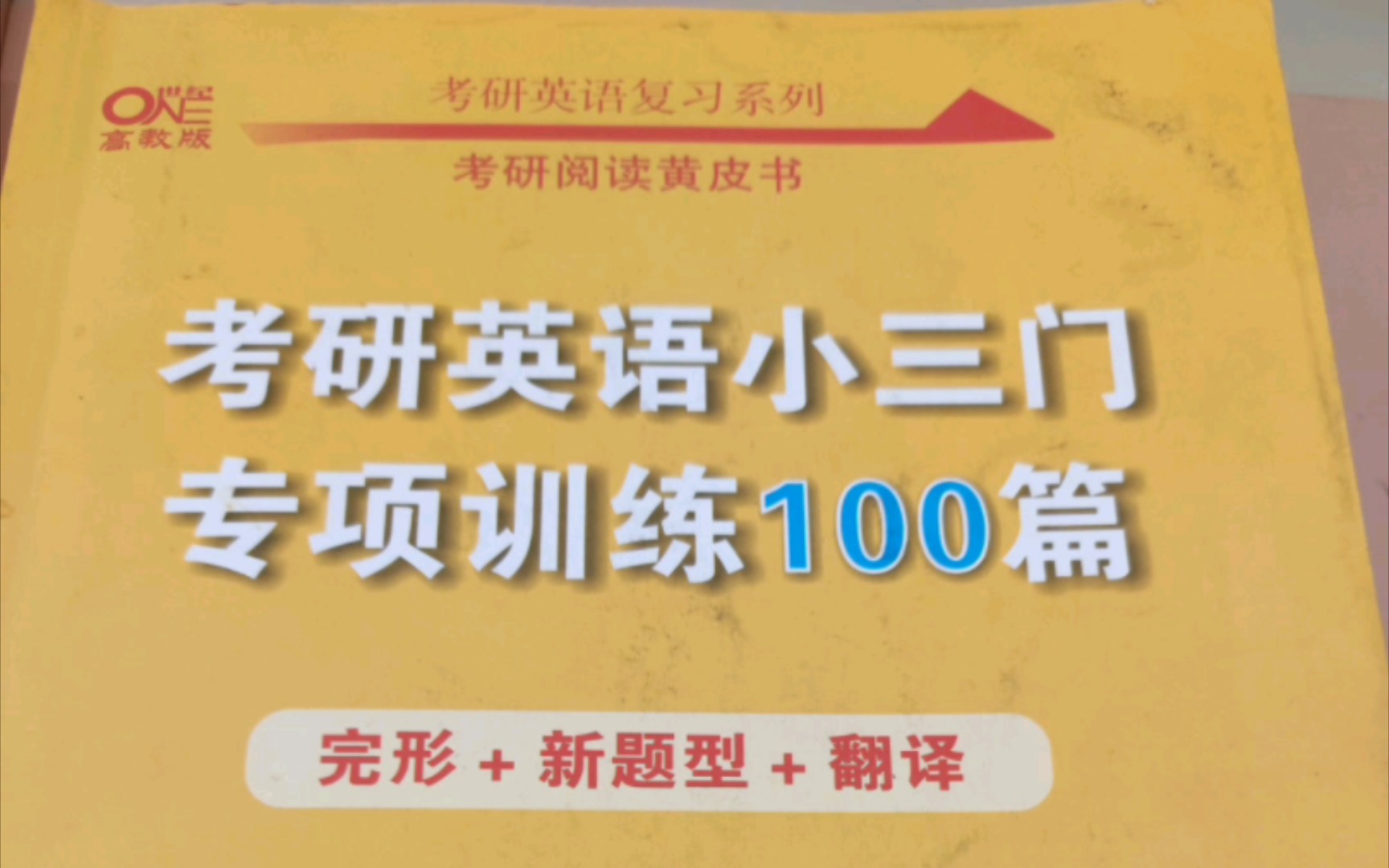 【考研英语】小三门专项训练100篇 Unit 3 翻译(1~20)哔哩哔哩bilibili