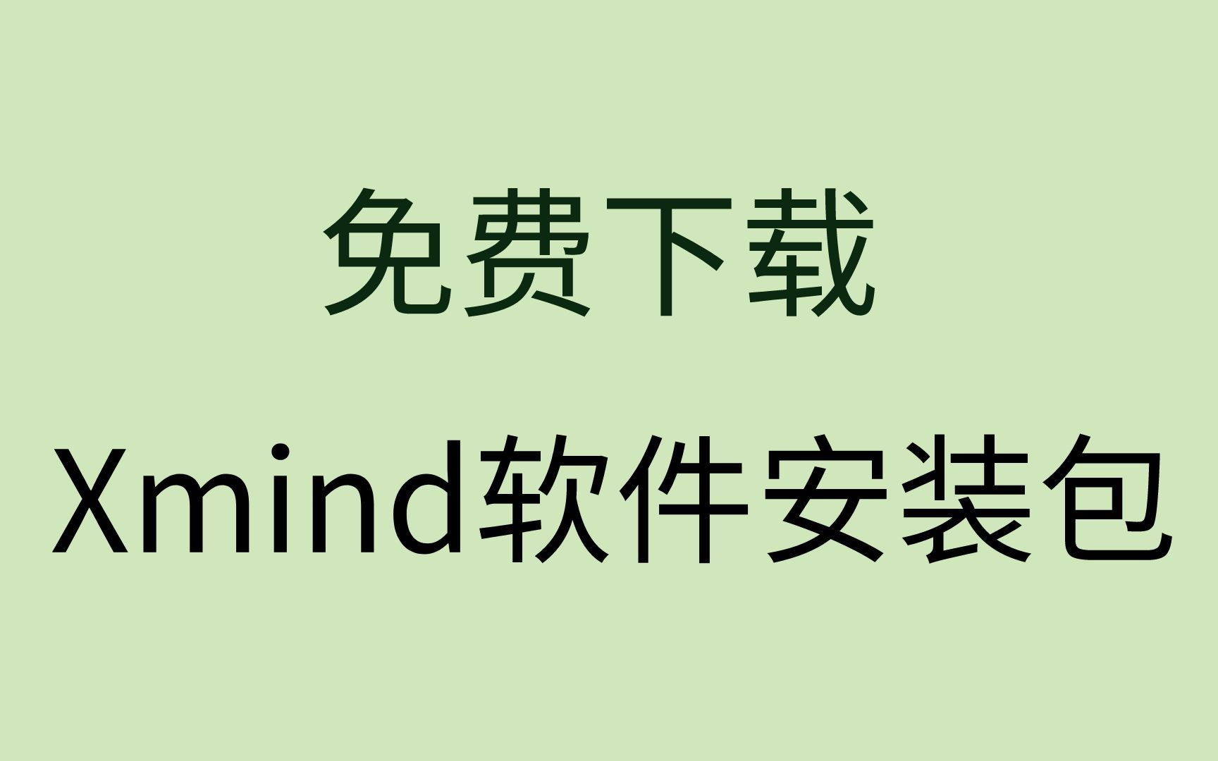 免费思维导图软件推荐电脑xmind2023怎么下载哔哩哔哩bilibili