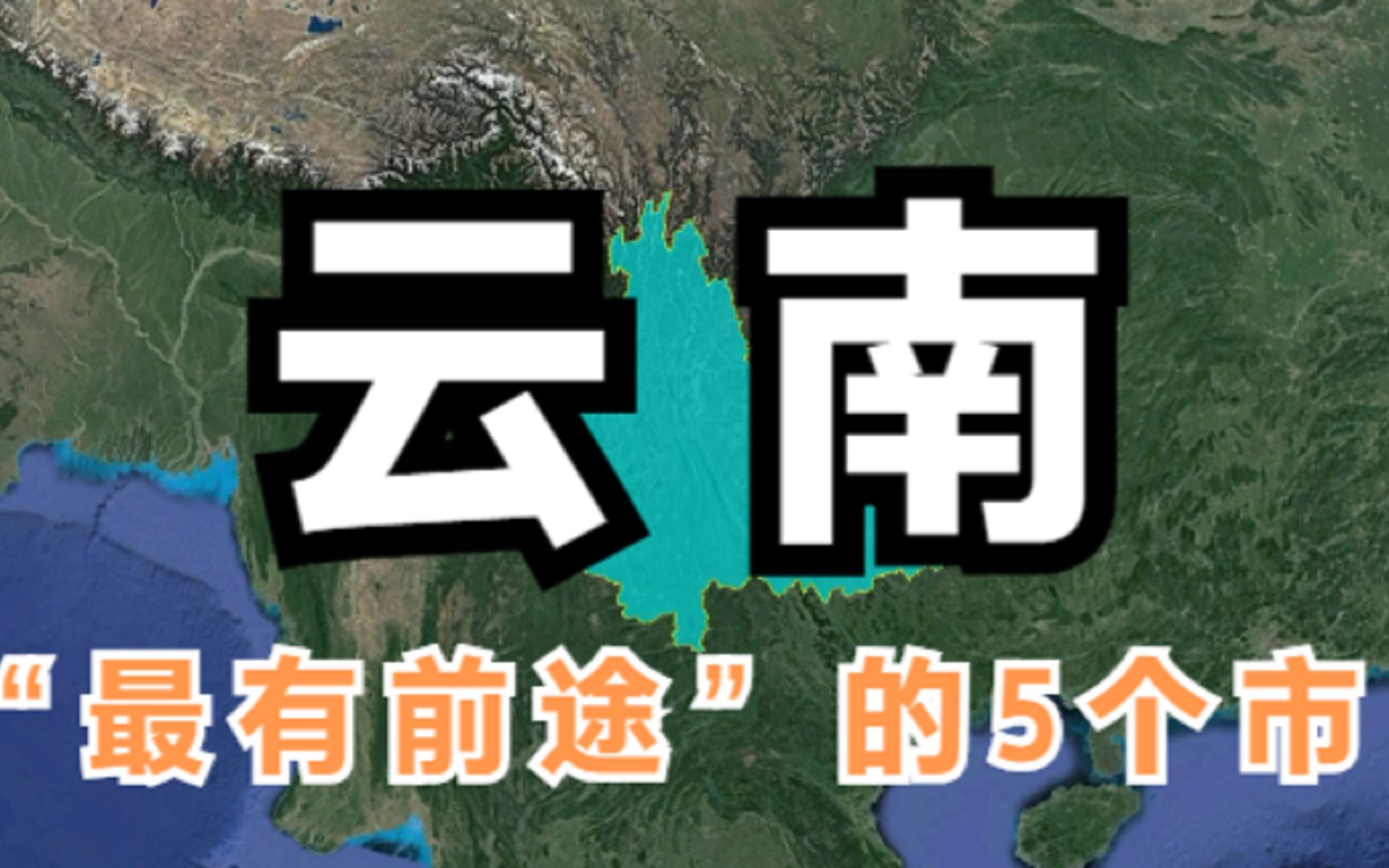 云南“最有前途”的5个市,最后一个扬名海内外,你知道是哪吗?哔哩哔哩bilibili