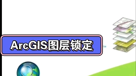 挑战100天教会GIS小白,arcgis基础入门之图层锁定哔哩哔哩bilibili