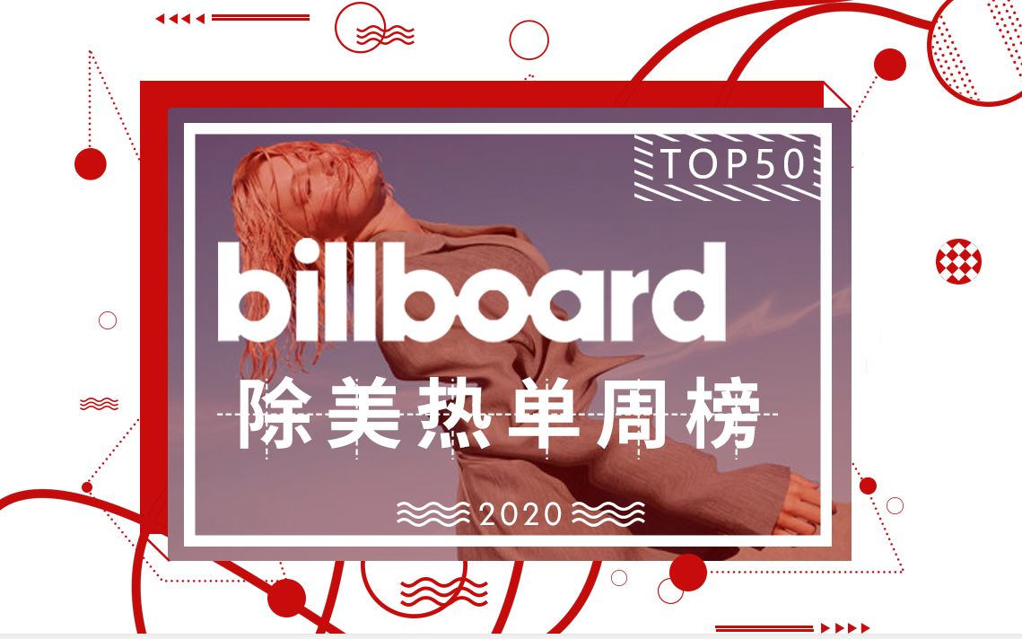 billboard除美熱單榜top50第06期