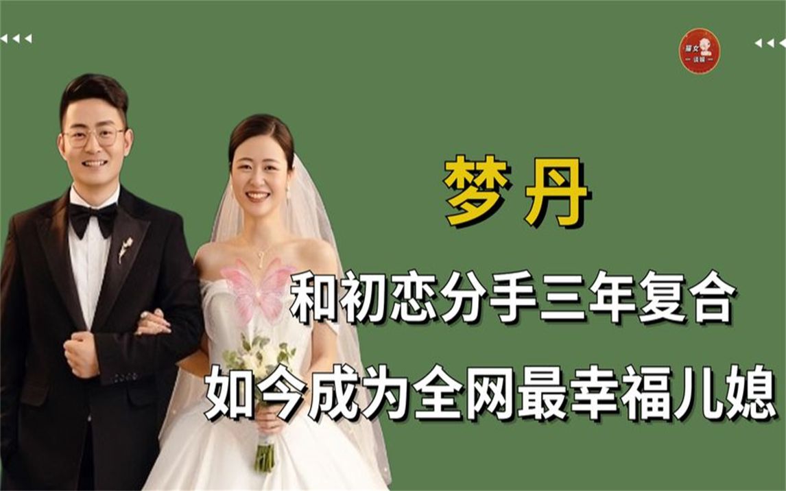 [图]男子分手三年追回初恋，因公婆太宠，梦丹成全网最幸福女人