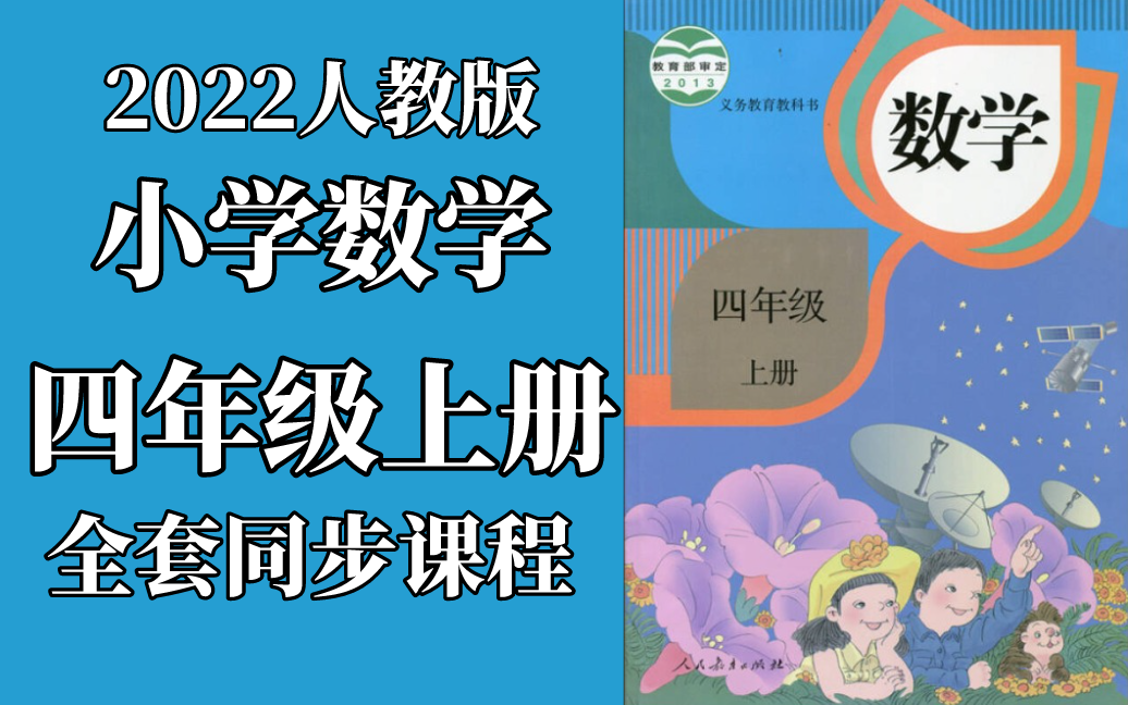 数学四年级上册数学 人教版 2022新版 小学数学4年级上册数学四年级数学4年级数学上册四年级上册数学 含课件ppt哔哩哔哩bilibili