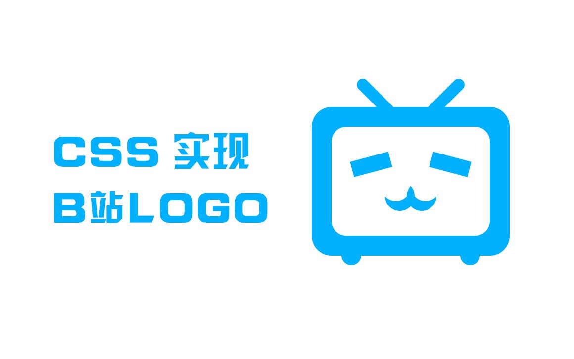 活动作品css案例b站小电视logo