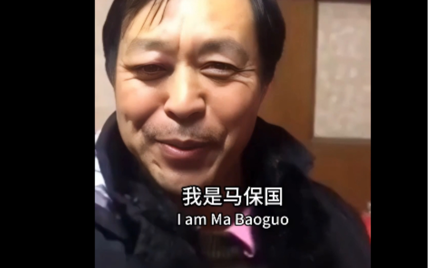 没想到7315马保国7315马老师英语也如此的好!