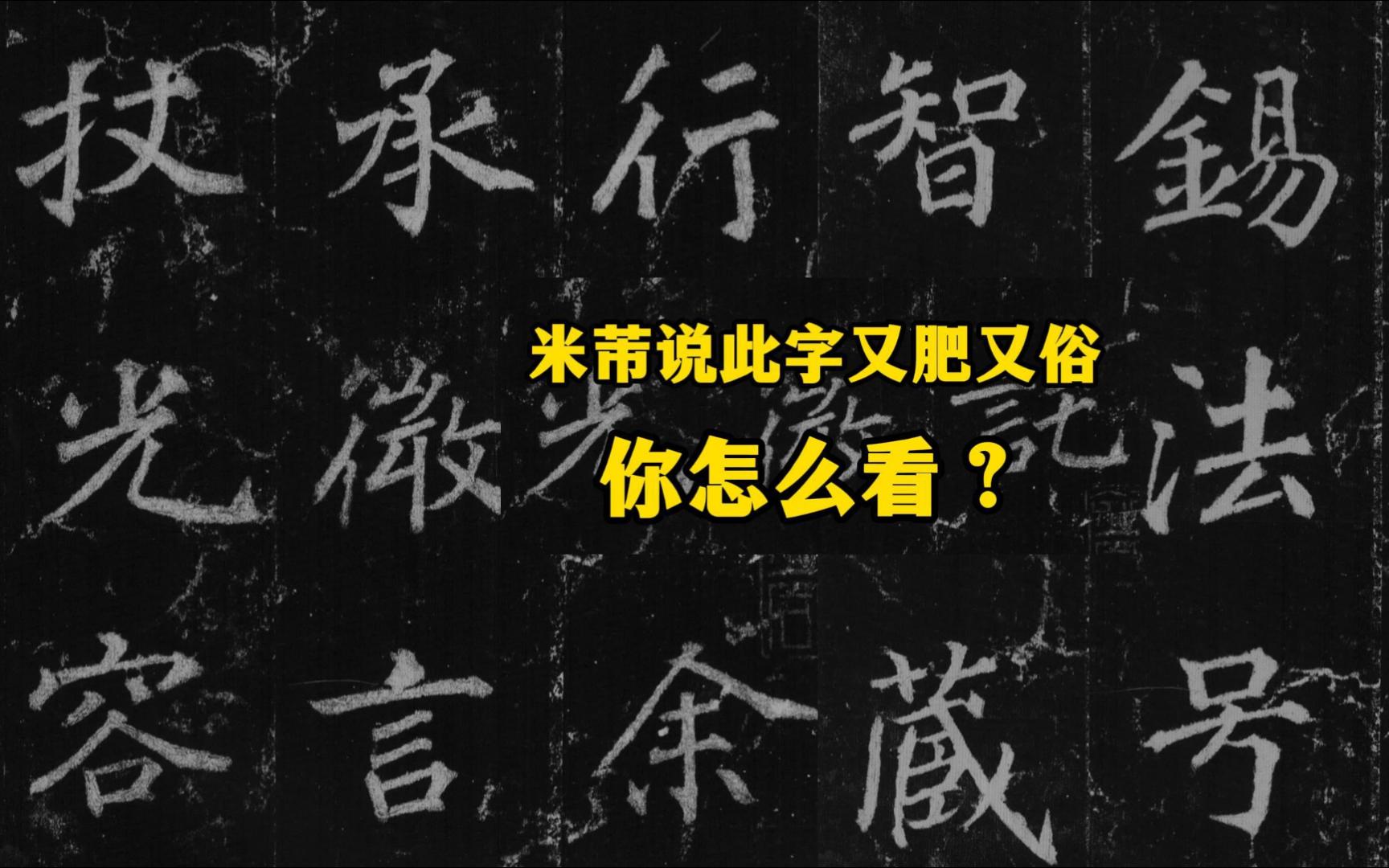 米芾说徐浩的字又肥又俗,你怎么看?徐浩书法代表作《不空和尚碑》哔哩哔哩bilibili