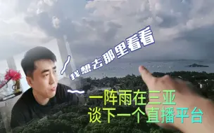 Download Video: 【三亚】一阵雨带家人们参观三亚价值三千万的大house,聊聊下一个直播平台的去处