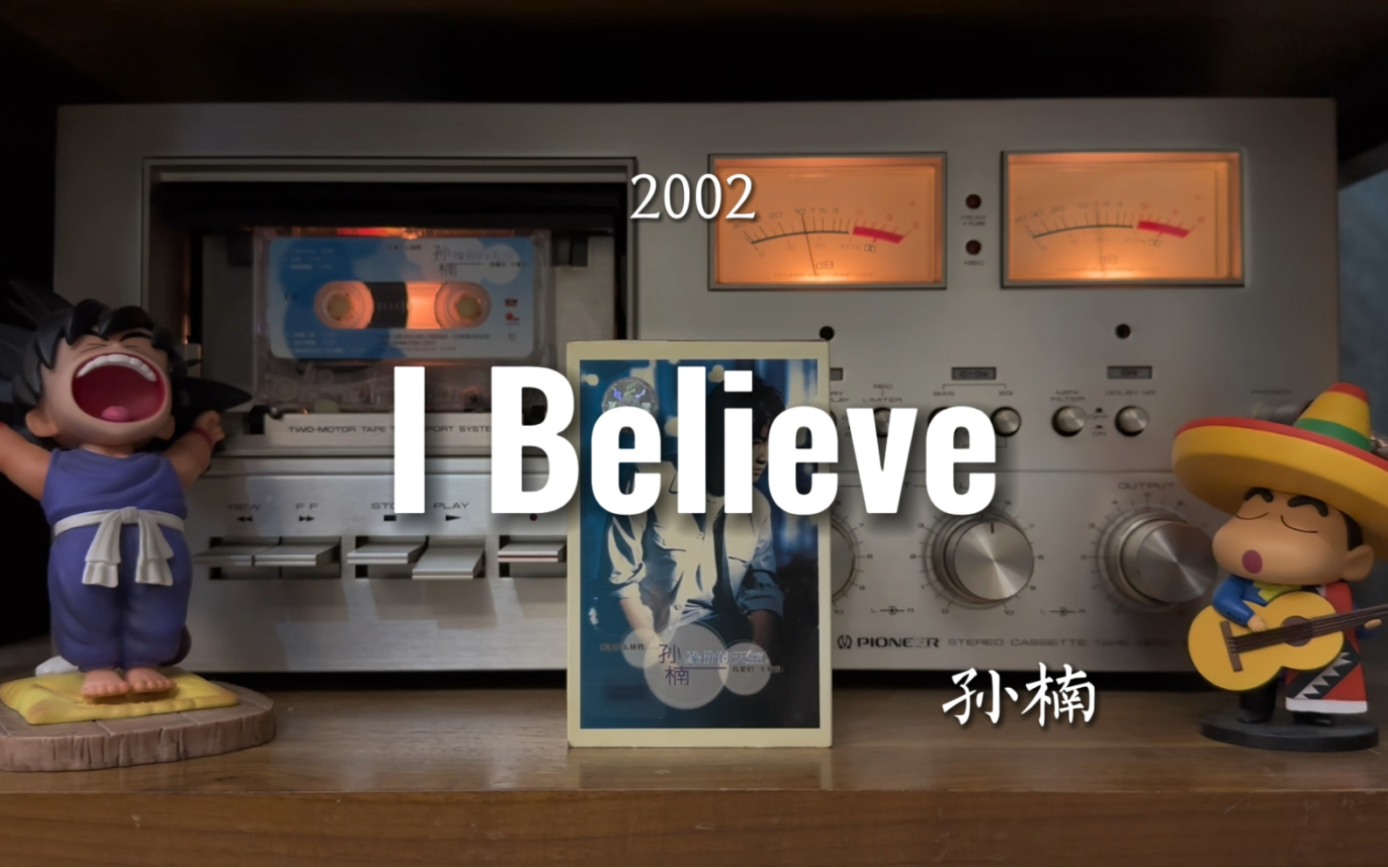 [图]时光倒流二十年！孙楠《I Believe》磁带试听，《我的野蛮女友》主题曲中文版