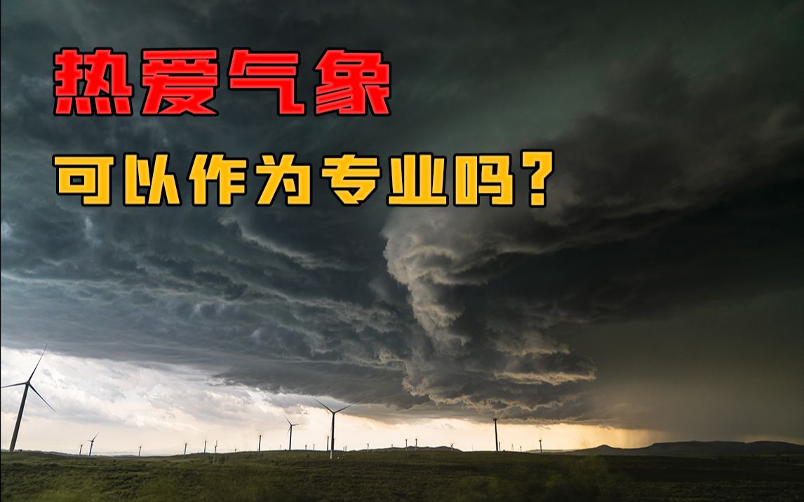 喜爱气象,是否可以作为专业选择?我的亲身经历为你解惑哔哩哔哩bilibili